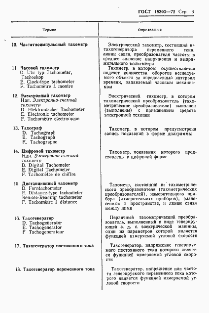 Страница 5 ГОСТ 18303-72