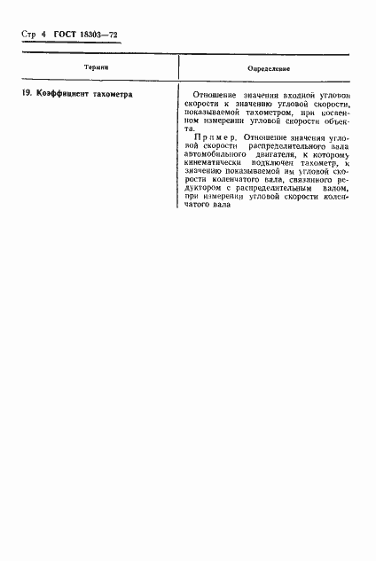 Страница 6 ГОСТ 18303-72
