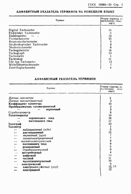 Страница 7 ГОСТ 18303-72