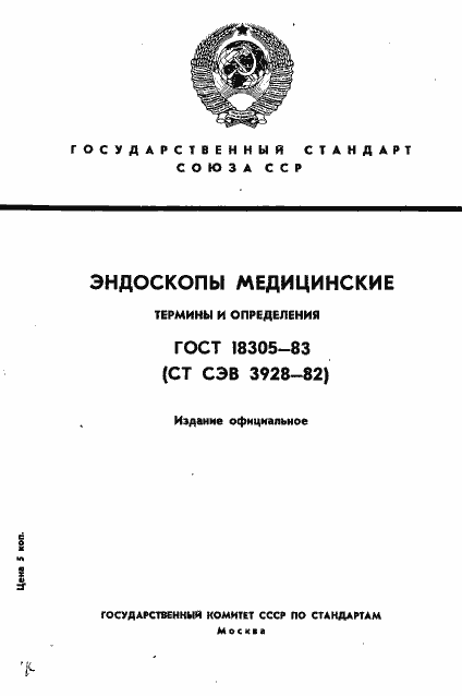 Страница 1 ГОСТ 18305-83