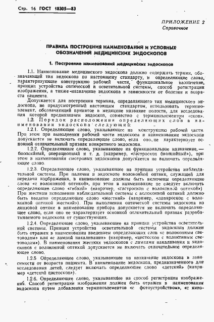 Страница 18 ГОСТ 18305-83