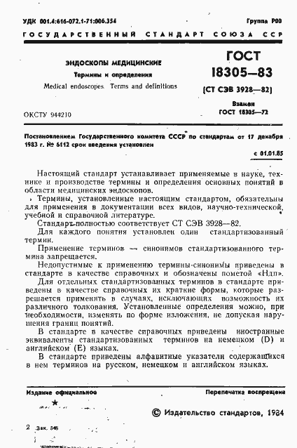 Страница 3 ГОСТ 18305-83