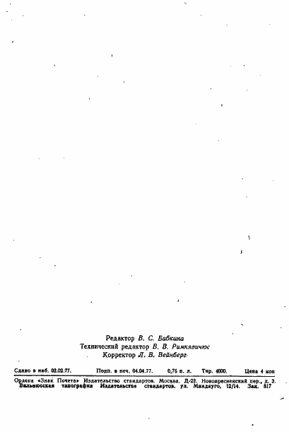 Страница 12 ГОСТ 18306-72