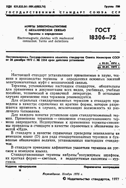 Страница 2 ГОСТ 18306-72