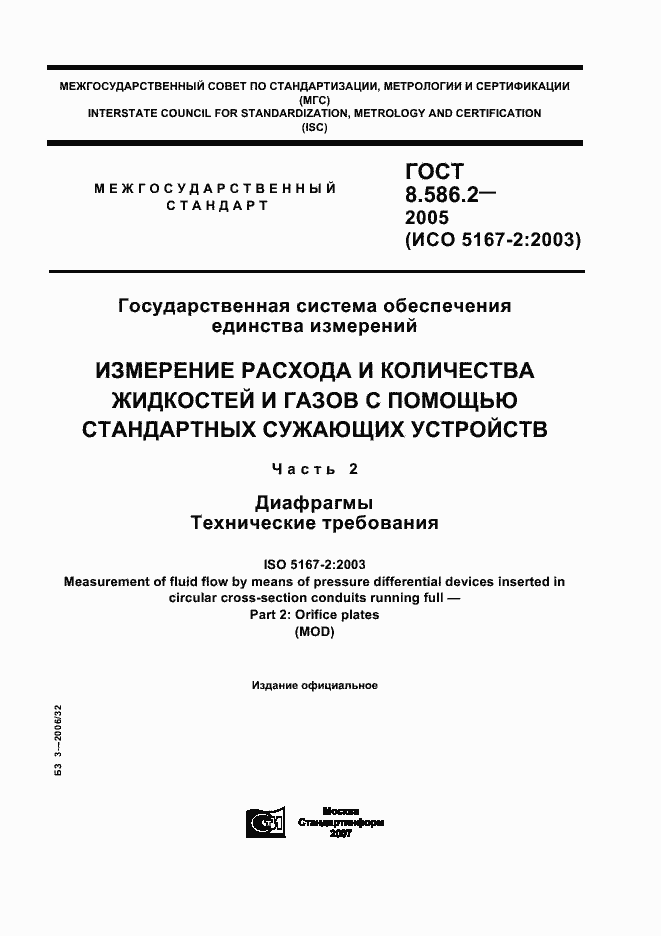 Страница 1 ГОСТ 8.586.2-2005