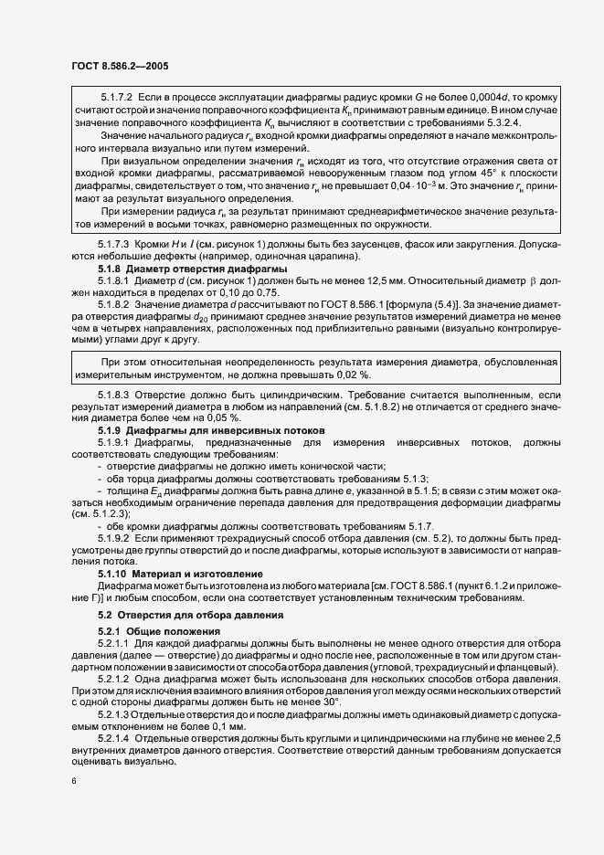 Страница 11 ГОСТ 8.586.2-2005