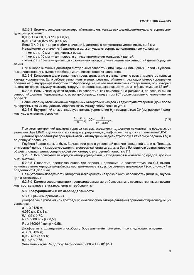 Страница 14 ГОСТ 8.586.2-2005