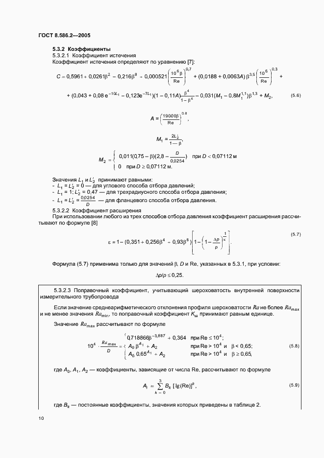 Страница 15 ГОСТ 8.586.2-2005