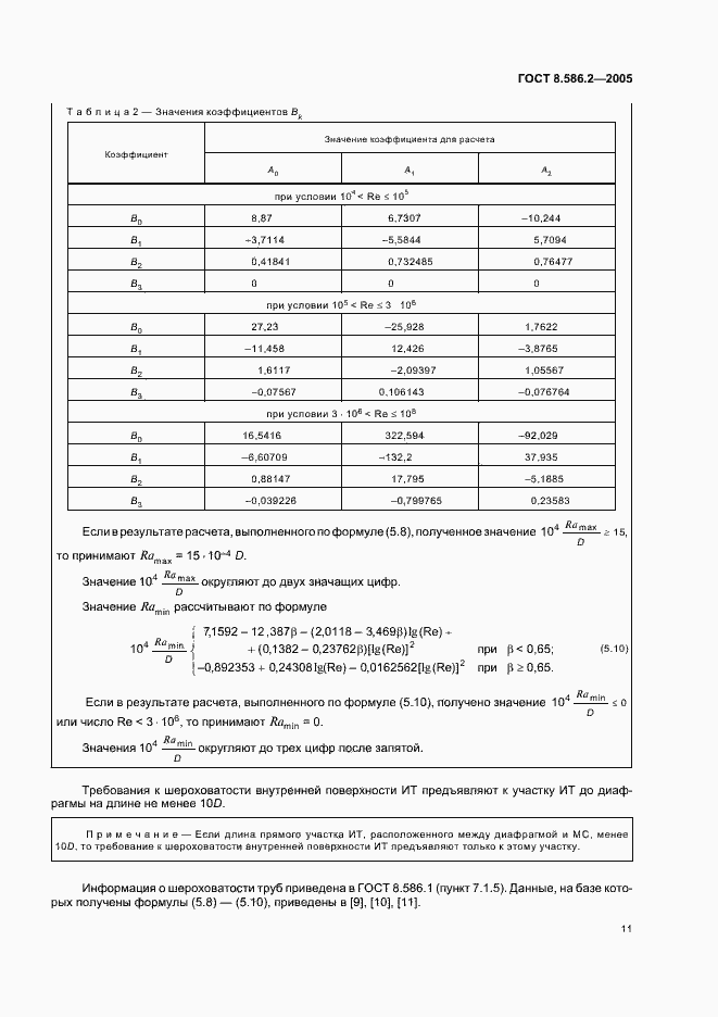Страница 16 ГОСТ 8.586.2-2005