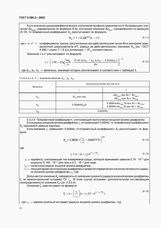 Страница 17 ГОСТ 8.586.2-2005