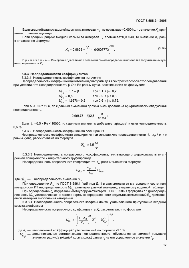 Страница 18 ГОСТ 8.586.2-2005