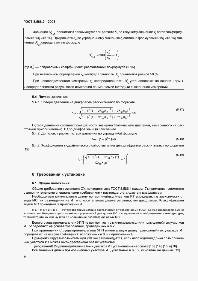 Страница 19 ГОСТ 8.586.2-2005
