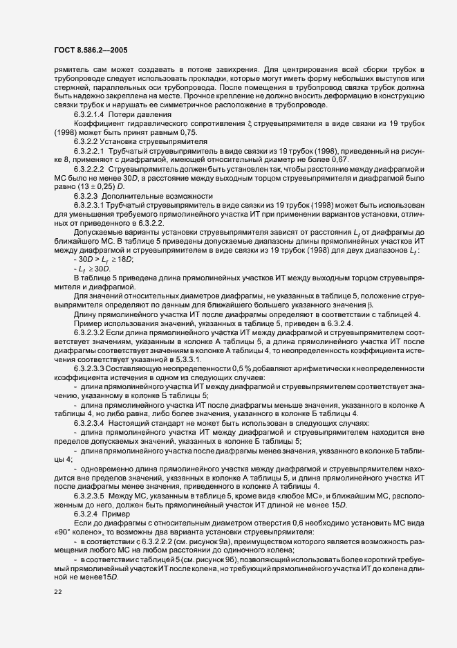 Страница 27 ГОСТ 8.586.2-2005