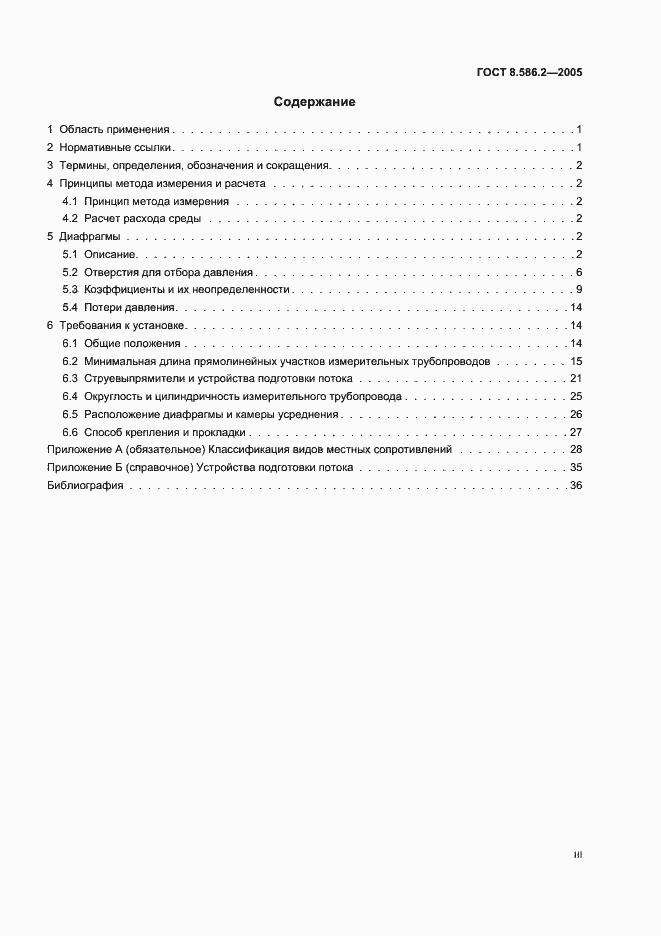 Страница 3 ГОСТ 8.586.2-2005