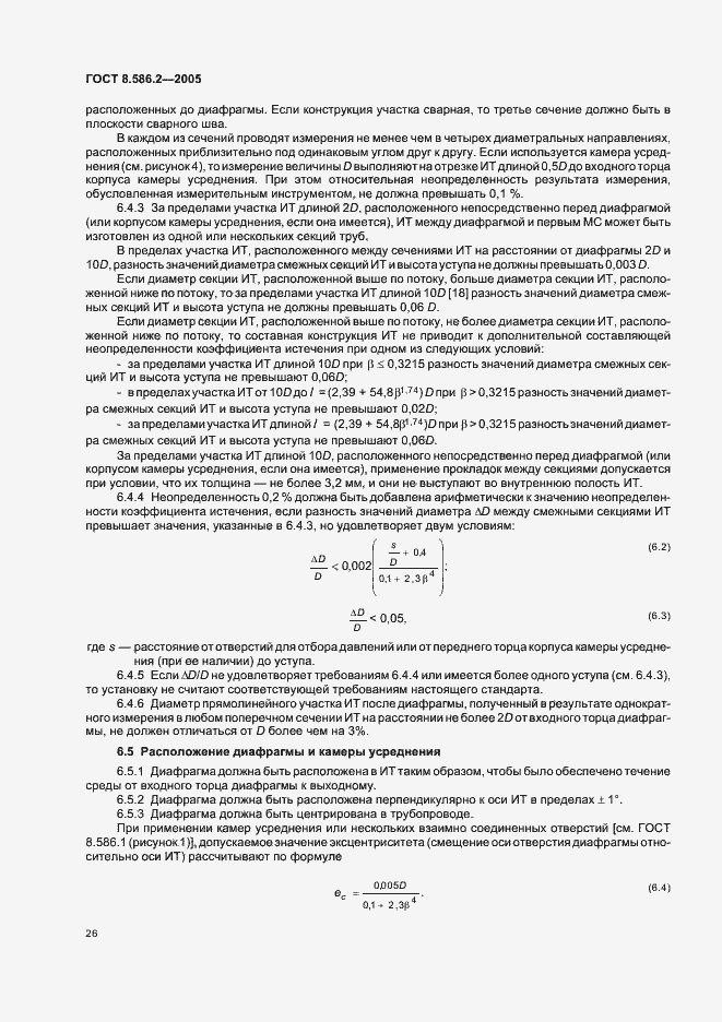 Страница 31 ГОСТ 8.586.2-2005