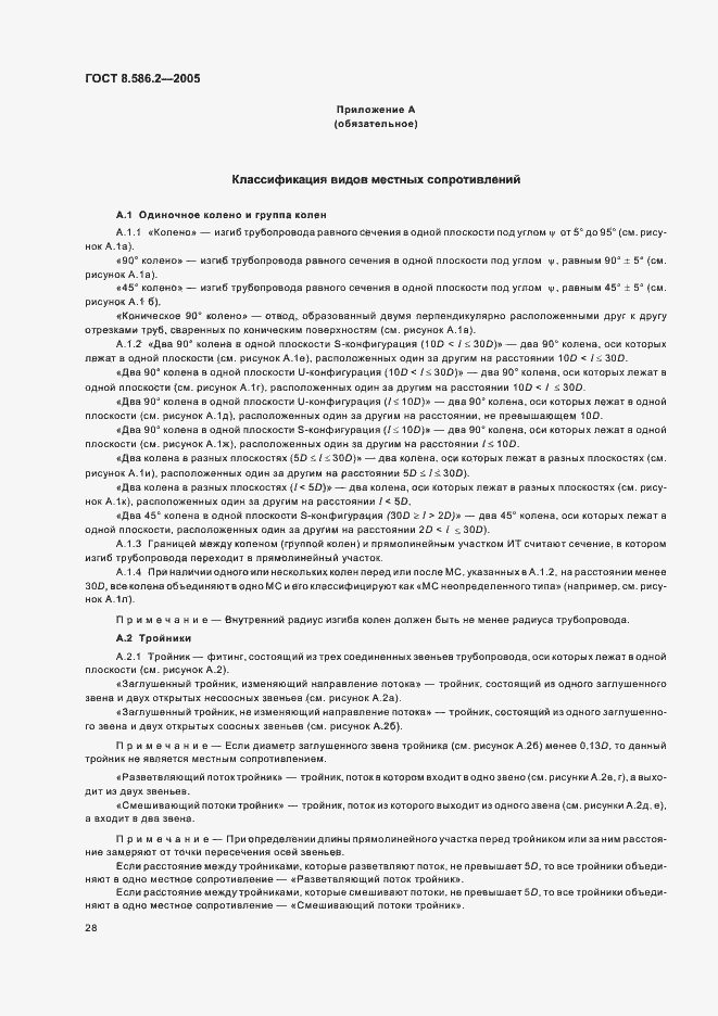 Страница 33 ГОСТ 8.586.2-2005