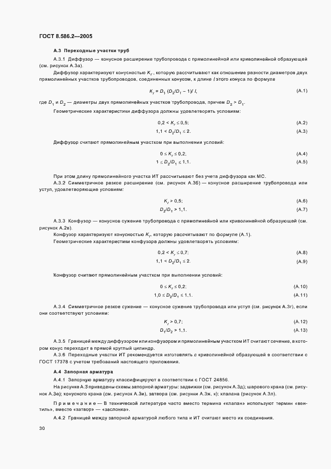 Страница 35 ГОСТ 8.586.2-2005