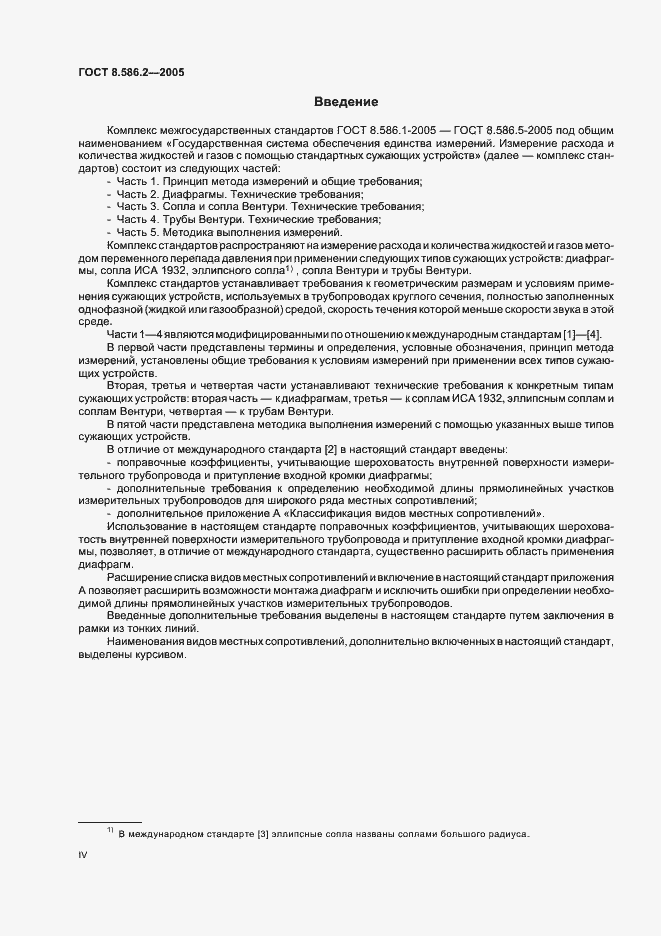 Страница 4 ГОСТ 8.586.2-2005