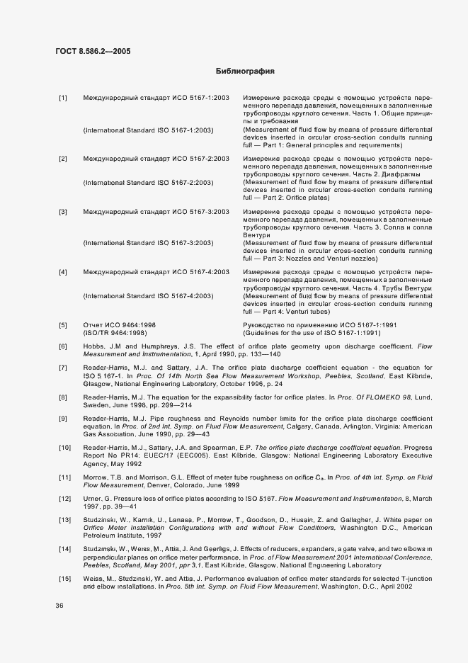 Страница 41 ГОСТ 8.586.2-2005