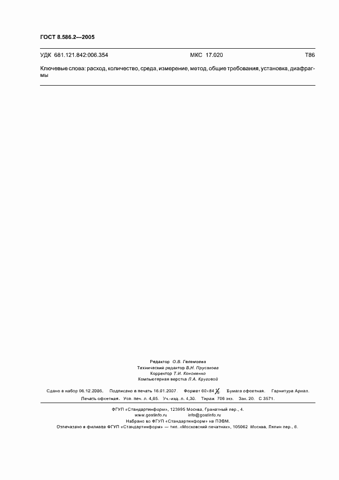 Страница 43 ГОСТ 8.586.2-2005