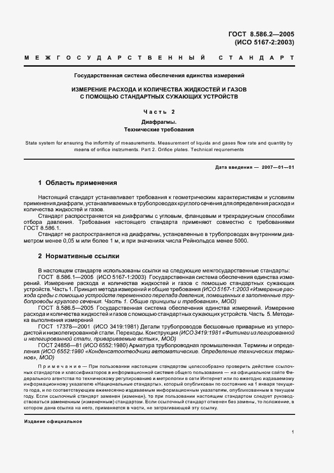 Страница 6 ГОСТ 8.586.2-2005