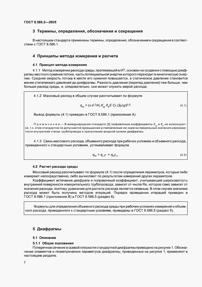 Страница 7 ГОСТ 8.586.2-2005