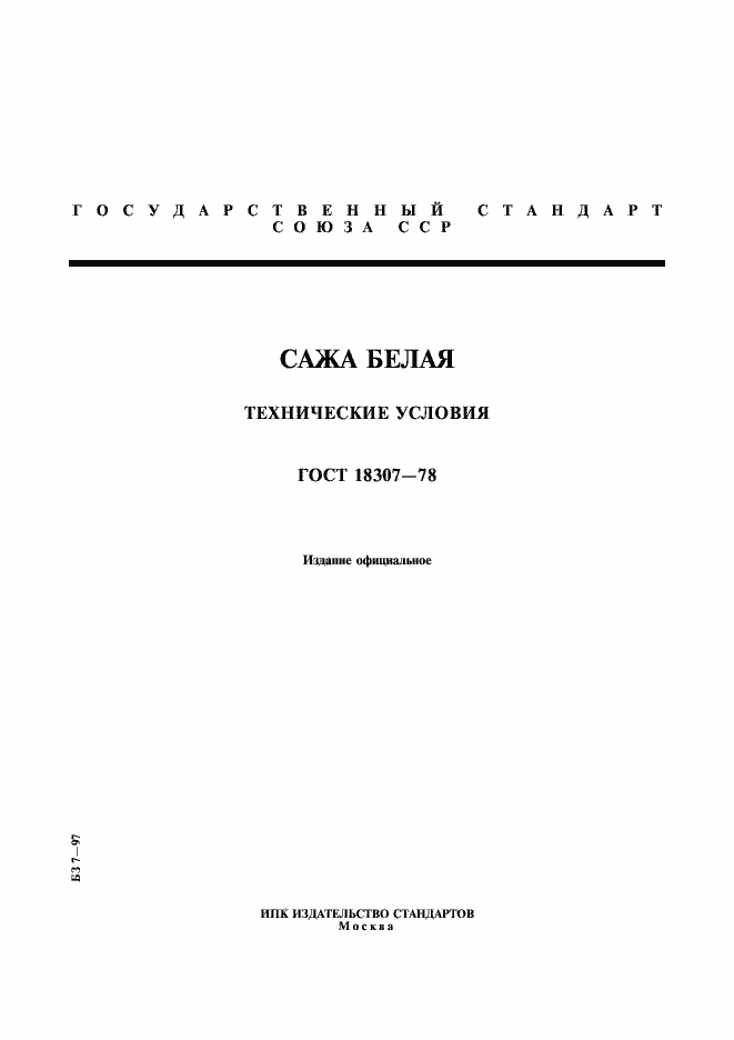 Страница 1 ГОСТ 18307-78
