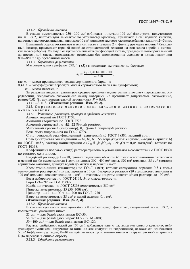 Страница 10 ГОСТ 18307-78