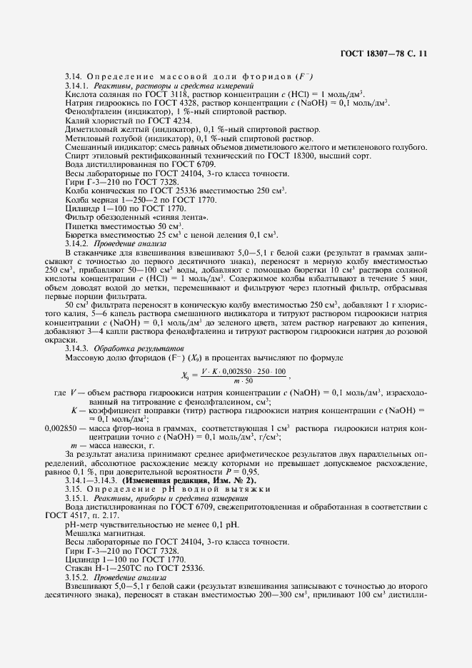 Страница 12 ГОСТ 18307-78