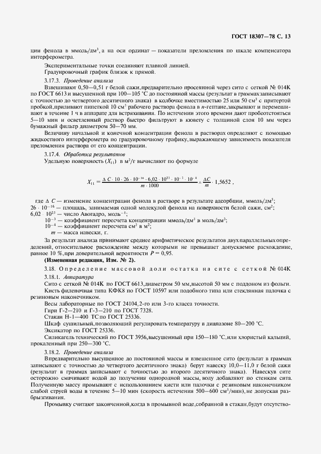 Страница 14 ГОСТ 18307-78