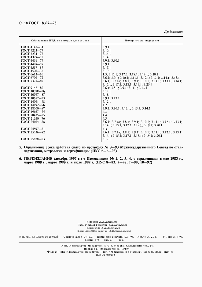 Страница 19 ГОСТ 18307-78