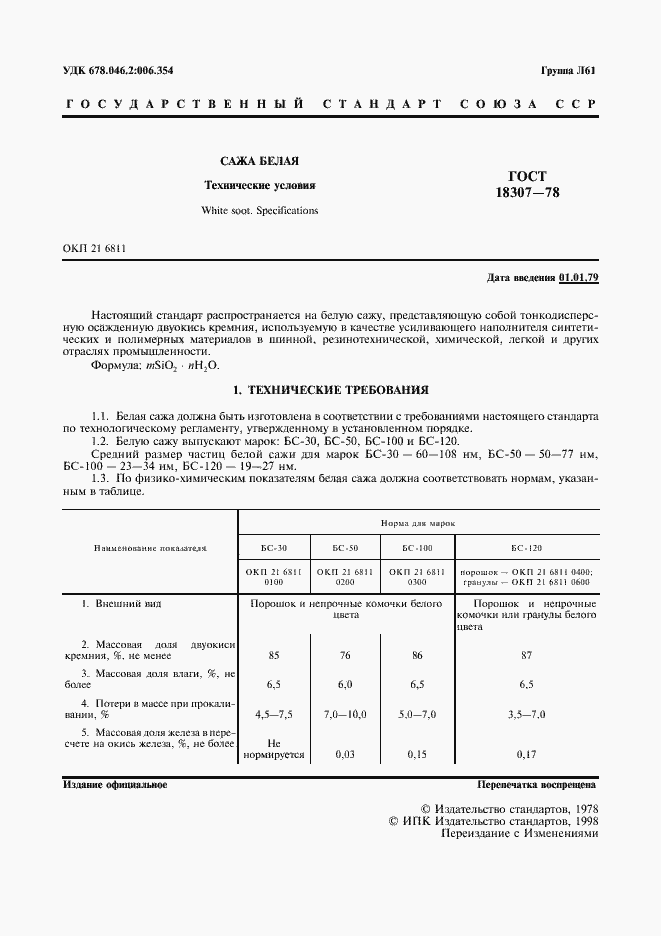Страница 2 ГОСТ 18307-78