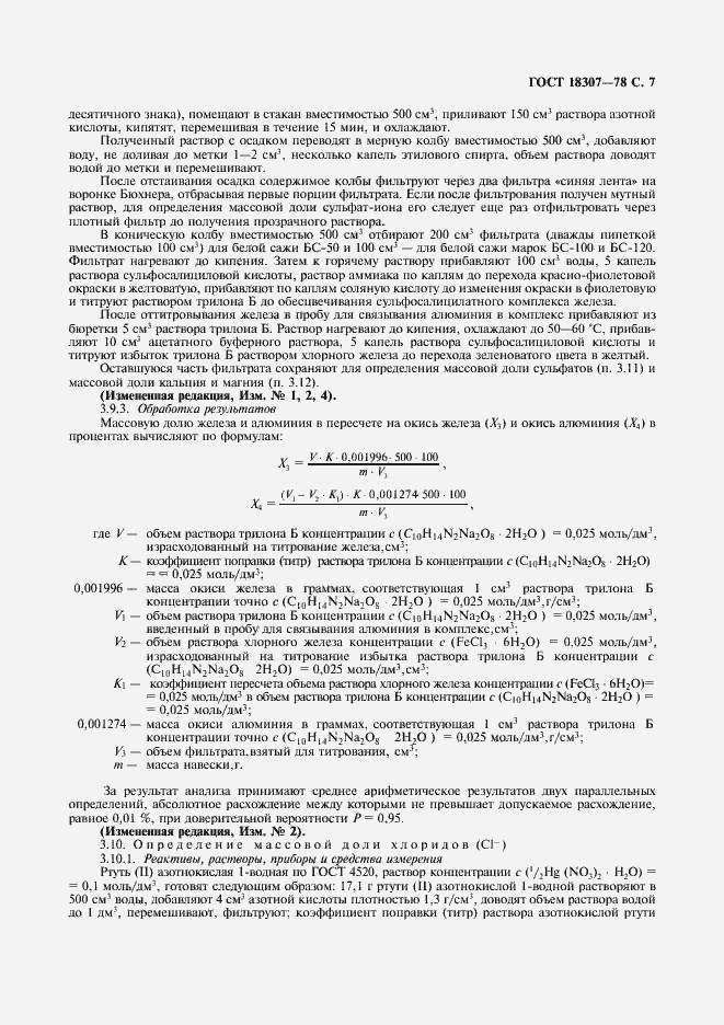 Страница 8 ГОСТ 18307-78