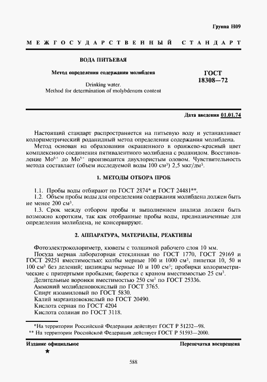 Страница 1 ГОСТ 18308-72