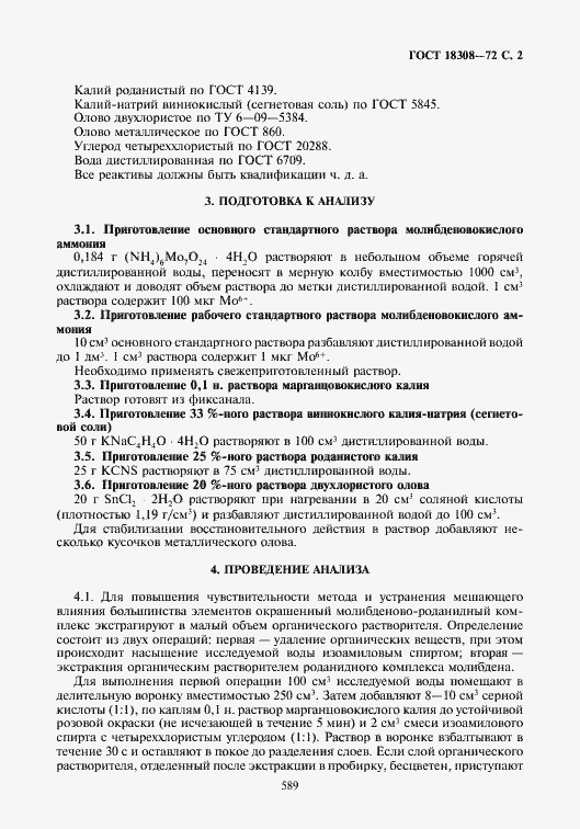 Страница 2 ГОСТ 18308-72