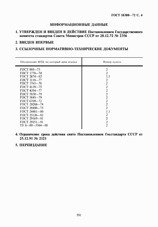 Страница 4 ГОСТ 18308-72