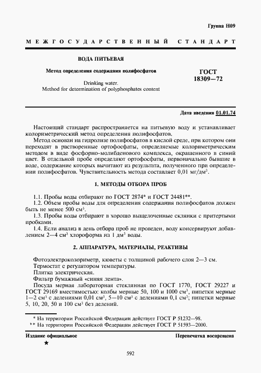 Страница 1 ГОСТ 18309-72