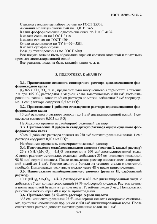Страница 2 ГОСТ 18309-72