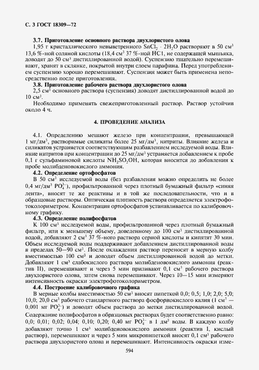 Страница 3 ГОСТ 18309-72