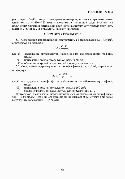 Страница 4 ГОСТ 18309-72