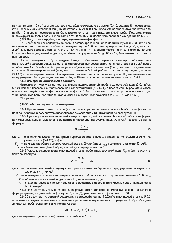 Страница 10 ГОСТ 18309-2014