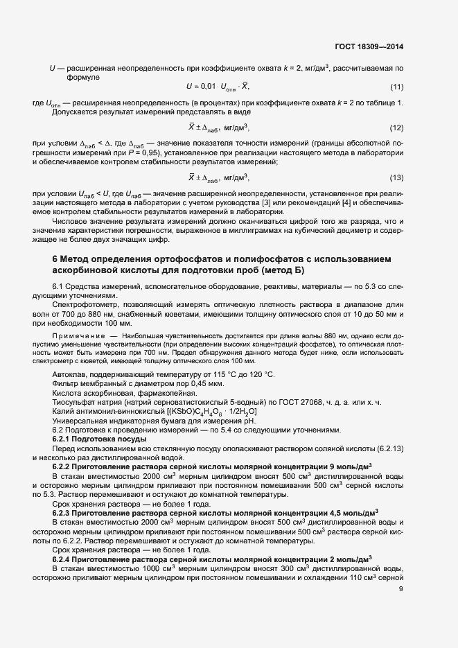 Страница 12 ГОСТ 18309-2014