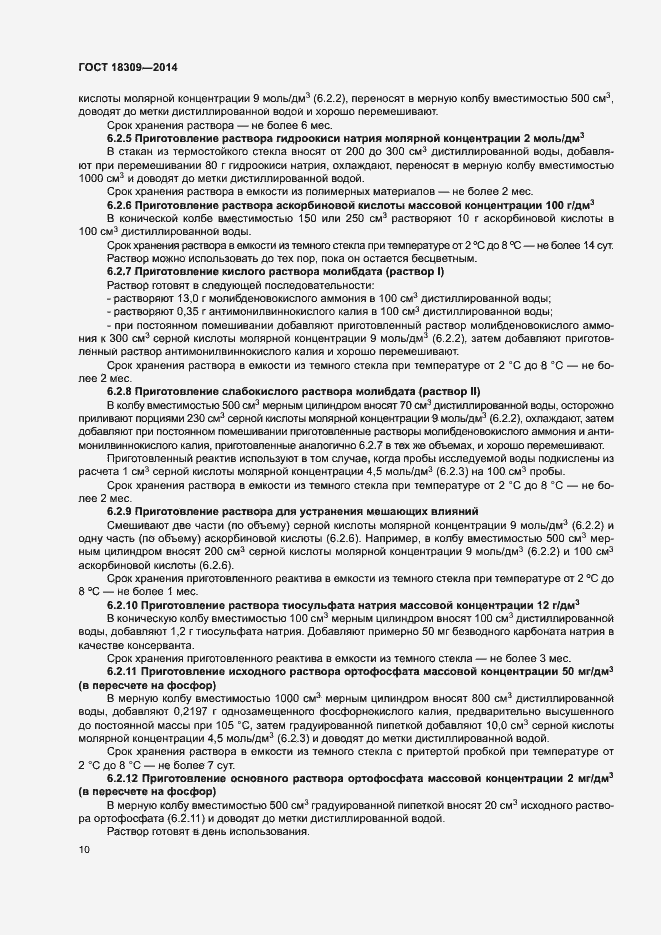 Страница 13 ГОСТ 18309-2014