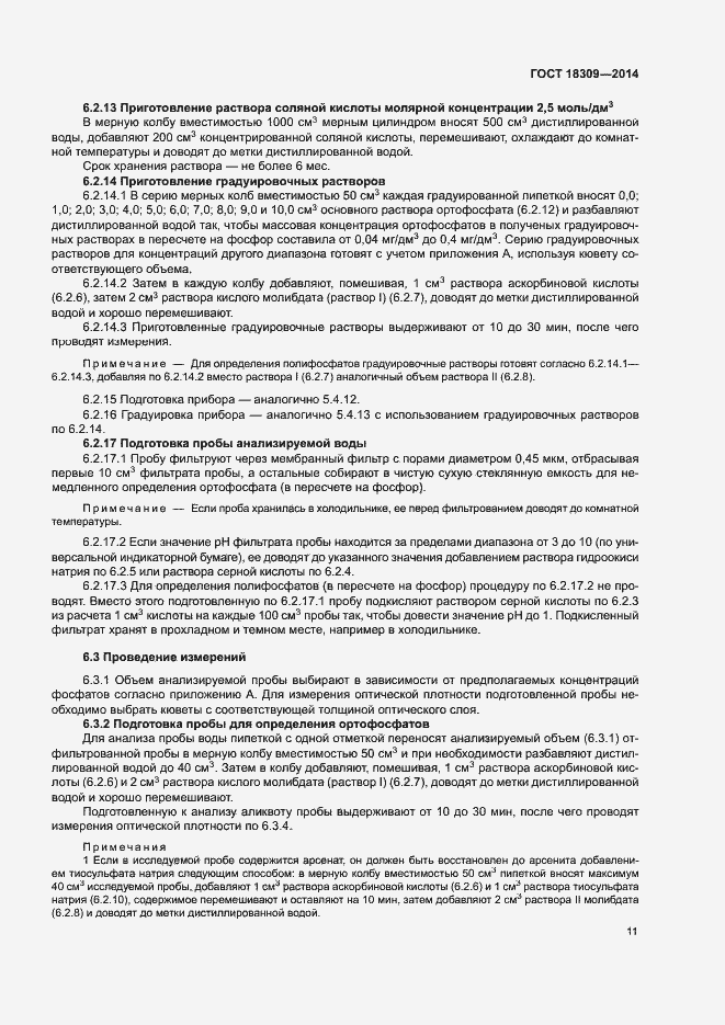 Страница 14 ГОСТ 18309-2014