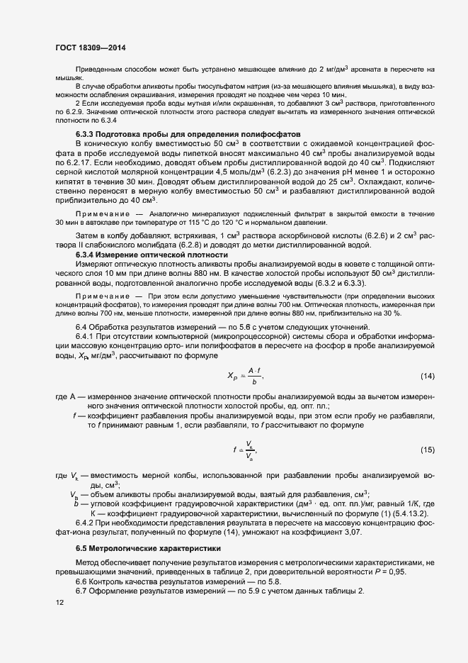 Страница 15 ГОСТ 18309-2014