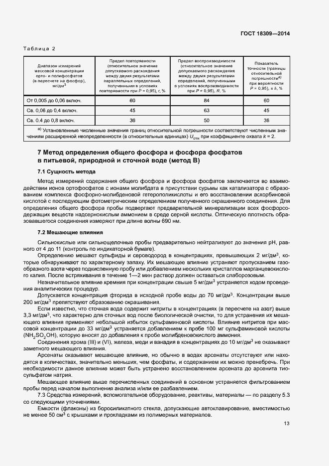Страница 16 ГОСТ 18309-2014