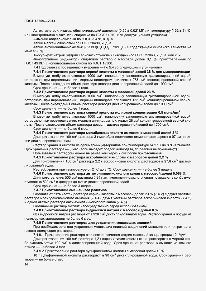 Страница 17 ГОСТ 18309-2014