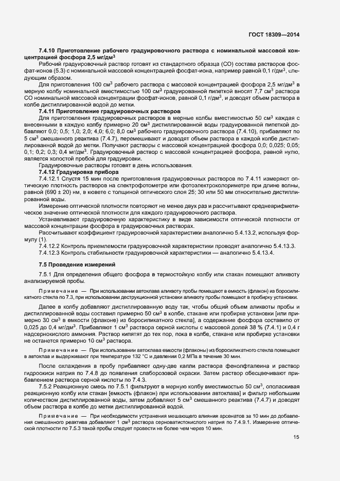 Страница 18 ГОСТ 18309-2014