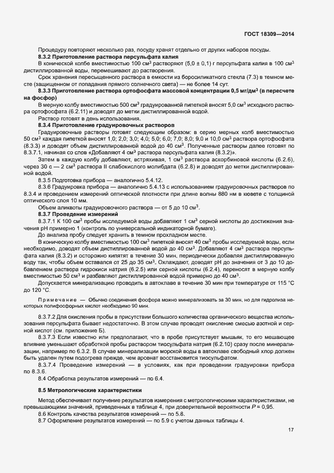 Страница 20 ГОСТ 18309-2014