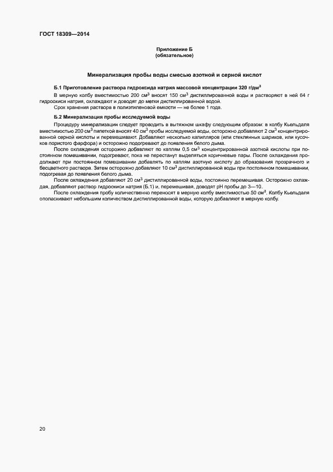 Страница 23 ГОСТ 18309-2014